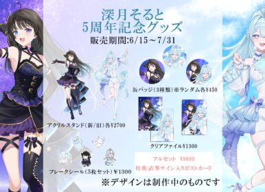 深月そると　５周年記念グッズ　販売開始✨