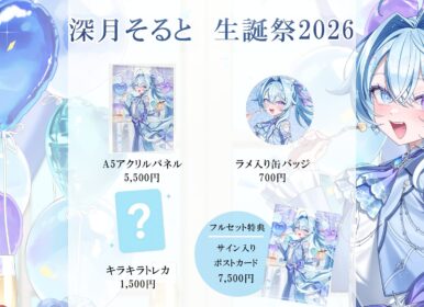深月そると　生誕祭2026　✨グッズ販売開始✨