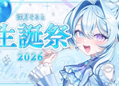 深月そると　生誕祭　2026　